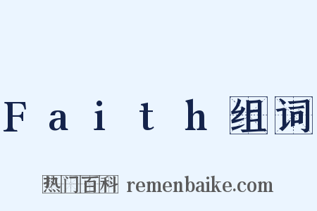 Faith组词是什么意思的图片